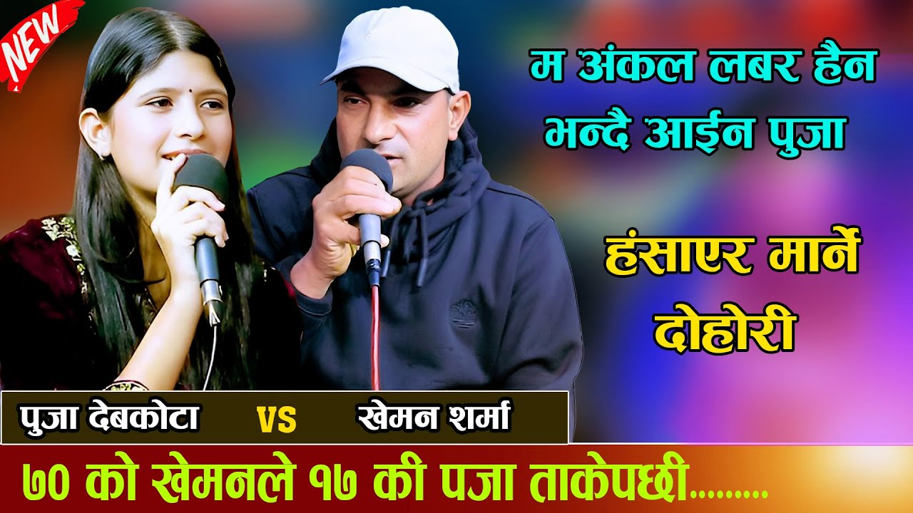 ७० को खेमनले १७ की पुजा ताकेपछी New Live dohori 2082 Kheman Sharma Vs Puja Devkota \ Basa Maya