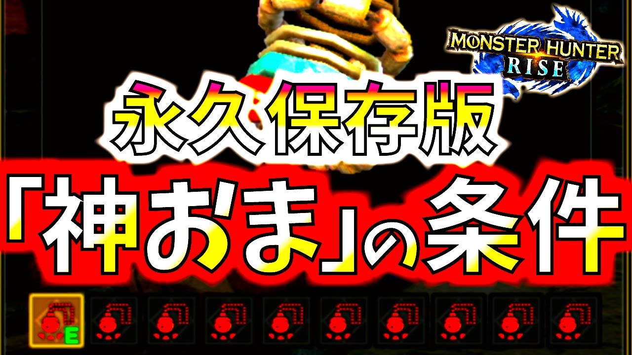 モンハンライズ//神おま狙う方は必見!!この条件に当てはまれば神おま確定。神おまの条件2＋1選【MHRise/モンスターハンターライズ