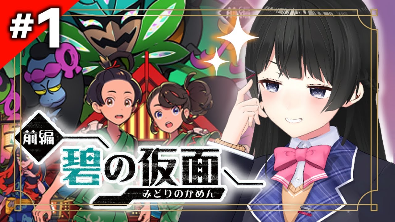 【ポケモンDLC 碧の仮面】やりたくなっちゃった…急に…