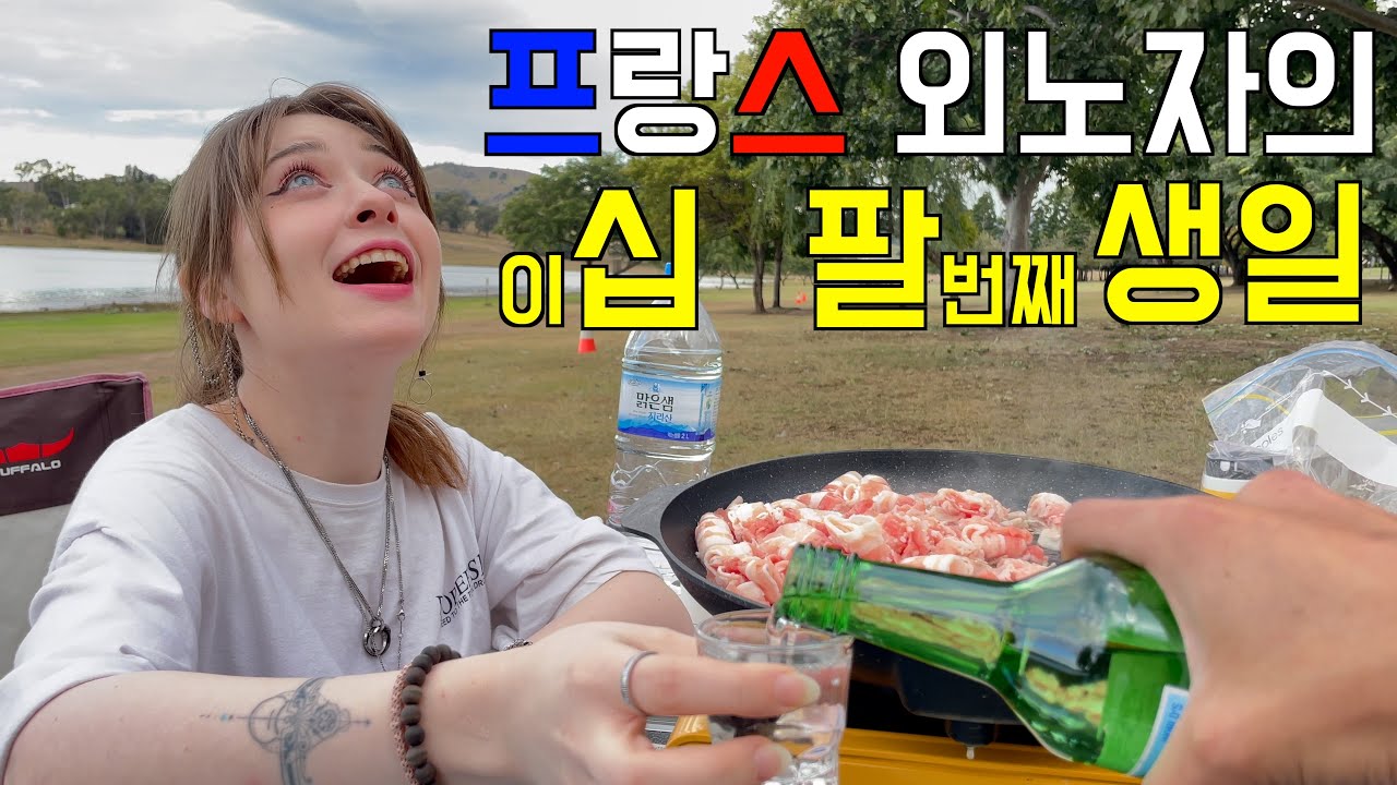 프랑스 외노자의 이십 팔(28)번째 생일날 삼겹살과 소주 캠핑 [호주]