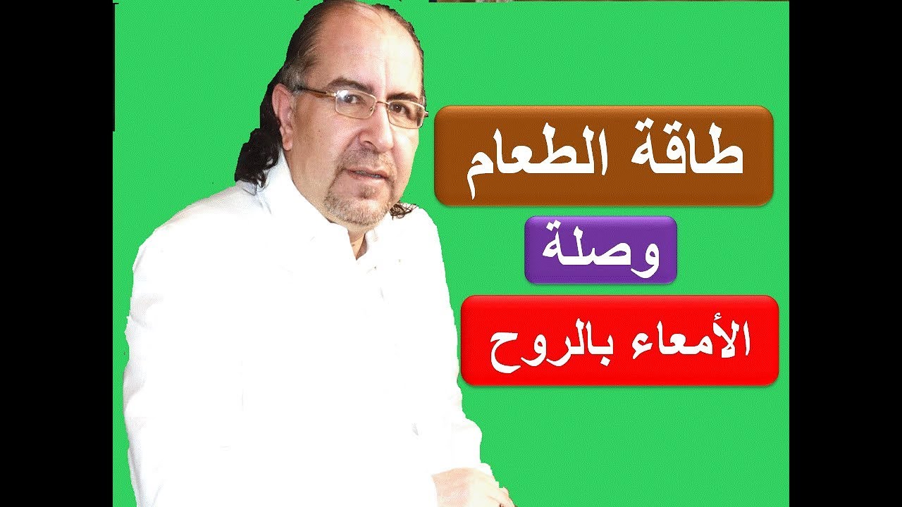 طاقة الطعام وصلة الأمعاء بالروح  د. محمد حبيب الفندي