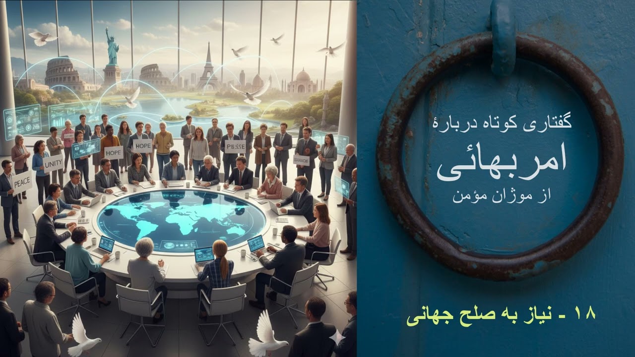 گفتاری کوتاه دربارۀ امربهائی:  ۱۸ - نیاز به صلح جهانی