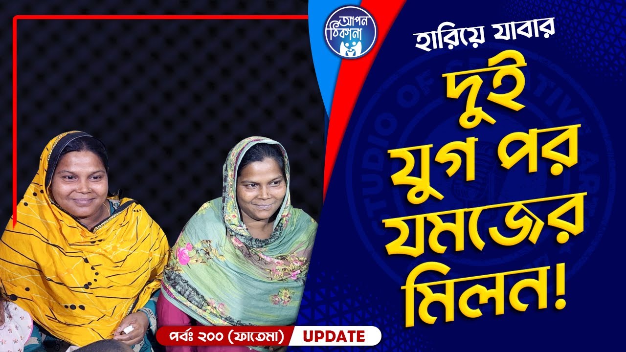 হারিয়ে যাওয়া যমজ পাশাপাশি I Apan Thikana: 200 I Fatema I Final Update I Studio of Creative Arts I