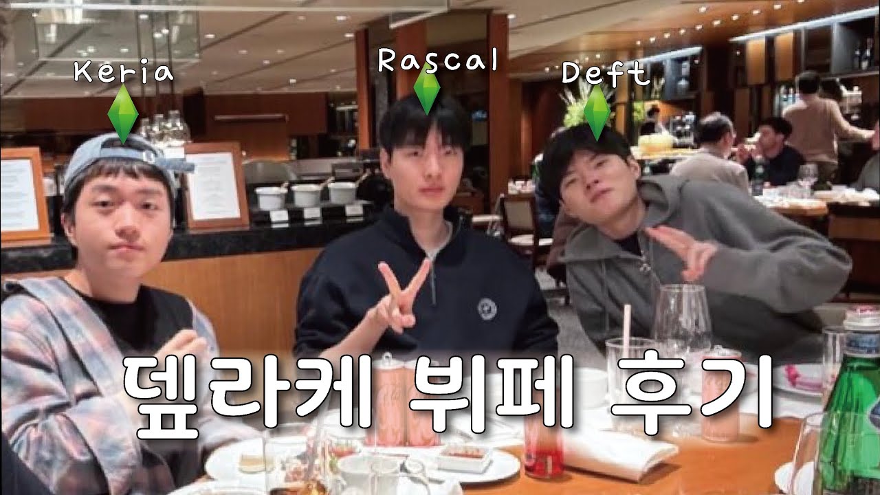 데프트 라스칼 케리아 뷔페 후기 [w.신라호텔]