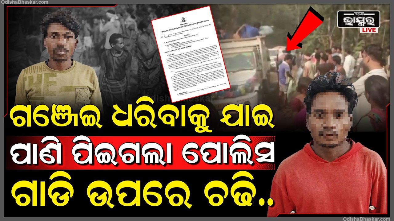 ଗଞ୍ଜେଇ ଧରିବାକୁ ଯାଇ ଗ୍ରାମବାସୀଙ୍କ ଆକ୍ରୋଶ ର ଶିକାର ହୋଇ ପାଣି ପିଇଗଲା ପୋଲିସ...ଦୁଇଜଣ ହେଲେ ଗିରଫ