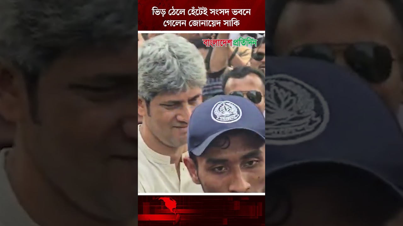 ভিড় ঠেলে হেঁটেই সংসদ ভবনে গেলেন জোনায়েদ সাকি | Junaid Saki | Oath Ceremony