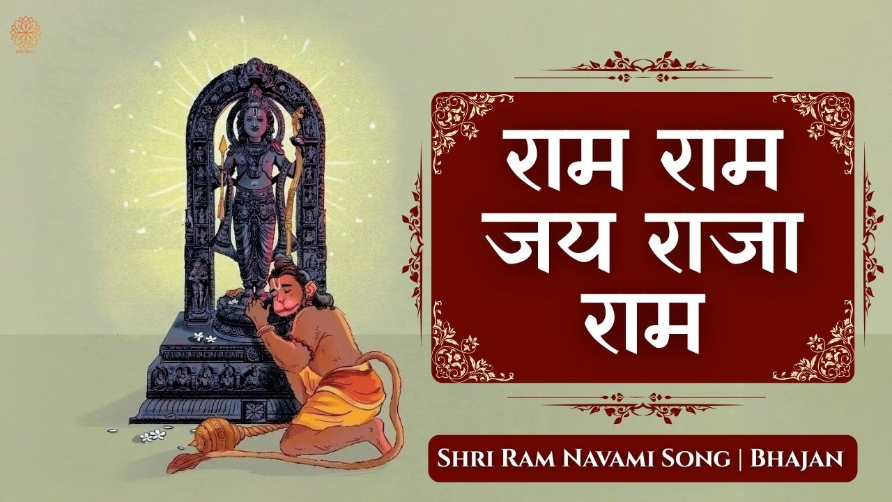 Shri Ram Navami Special | Ram Ram Jaya Raja Ram | Peaceful Shri Ram Stuti for love & Bhakti