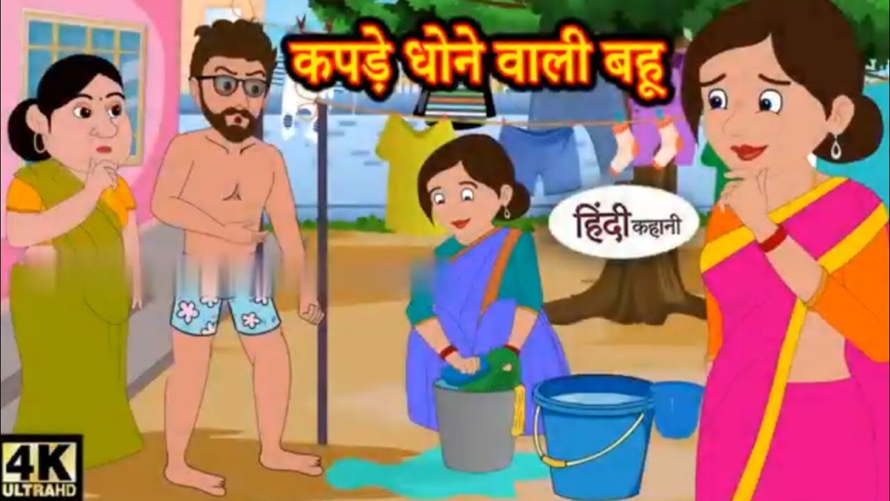 कपड़े धोने वाली बहू |Hindi Story| |AnimoraRB|