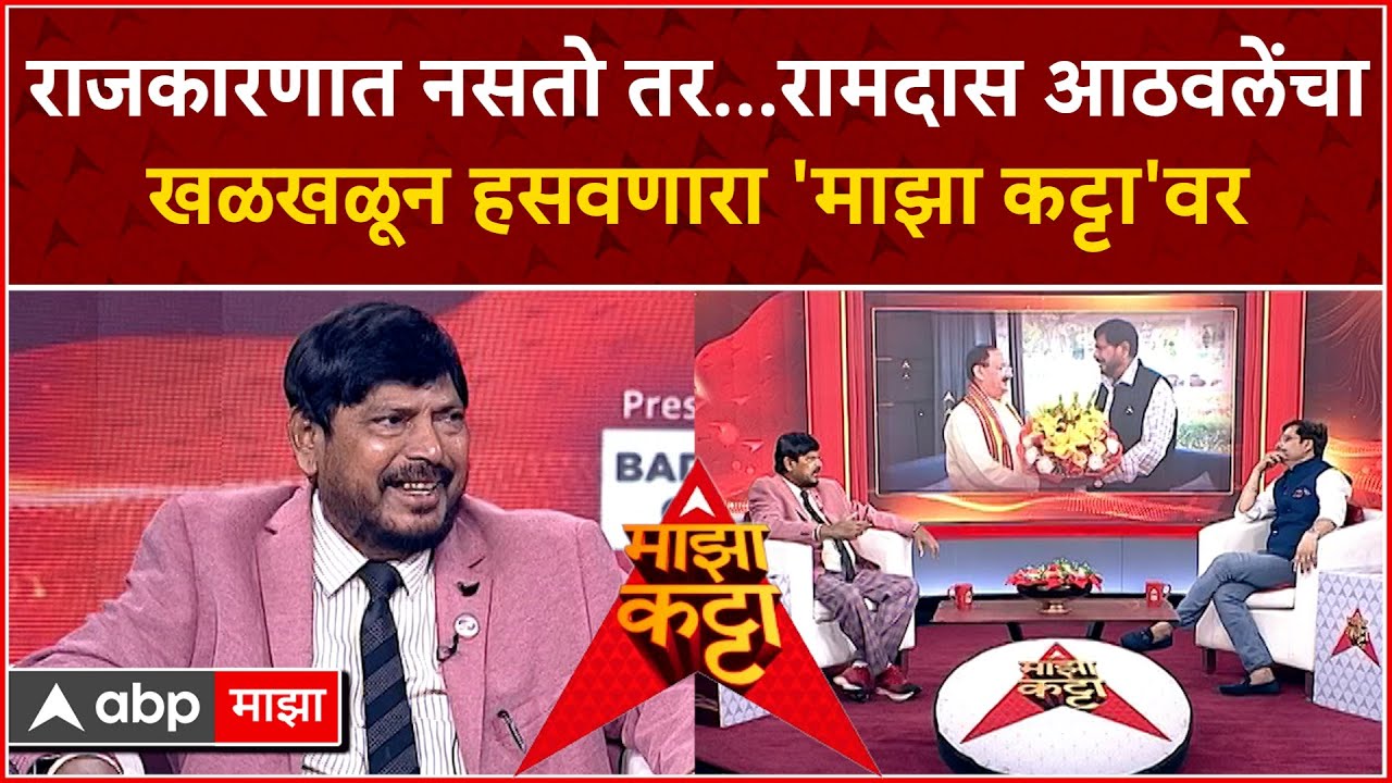 Ramdas Athawale On Majha Katta : राजकारणात नसतो तर...रामदास आठवलेंचा, खळखळून हसवणारा 'माझा कट्टा'वर