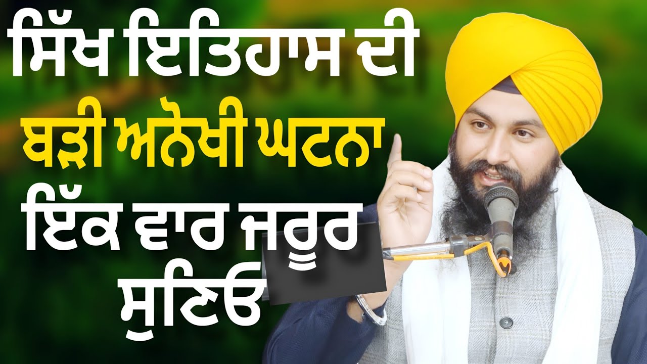 ਸਿੱਖ ਇਤਿਹਾਸ ਦੀ ਬੜੀ ਅਨੋਖੀ ਘਟਨਾ ਇੱਕ ਵਾਰ ਜਰੂਰ || bhai Sukhdev Singh Ji Dalla