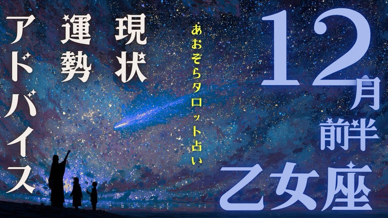 #おとめ座#タロット占い 【12月前半運勢】