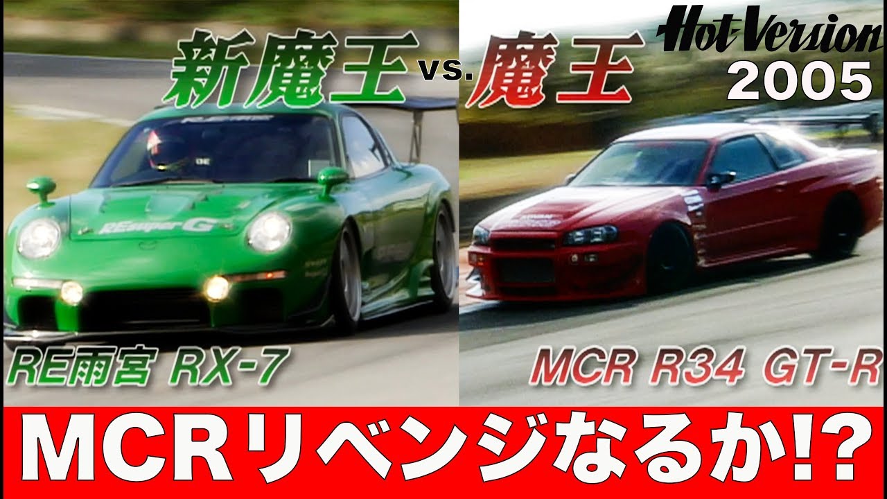 打倒 RE雨宮FD3S MCRのリベンジなるか!?【Best MOTORing】2005