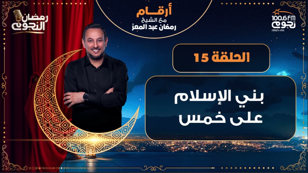 #أرقام مع الشيخ رمضان عبد المعز | بني الإسلام على خممس | الحلقة 15