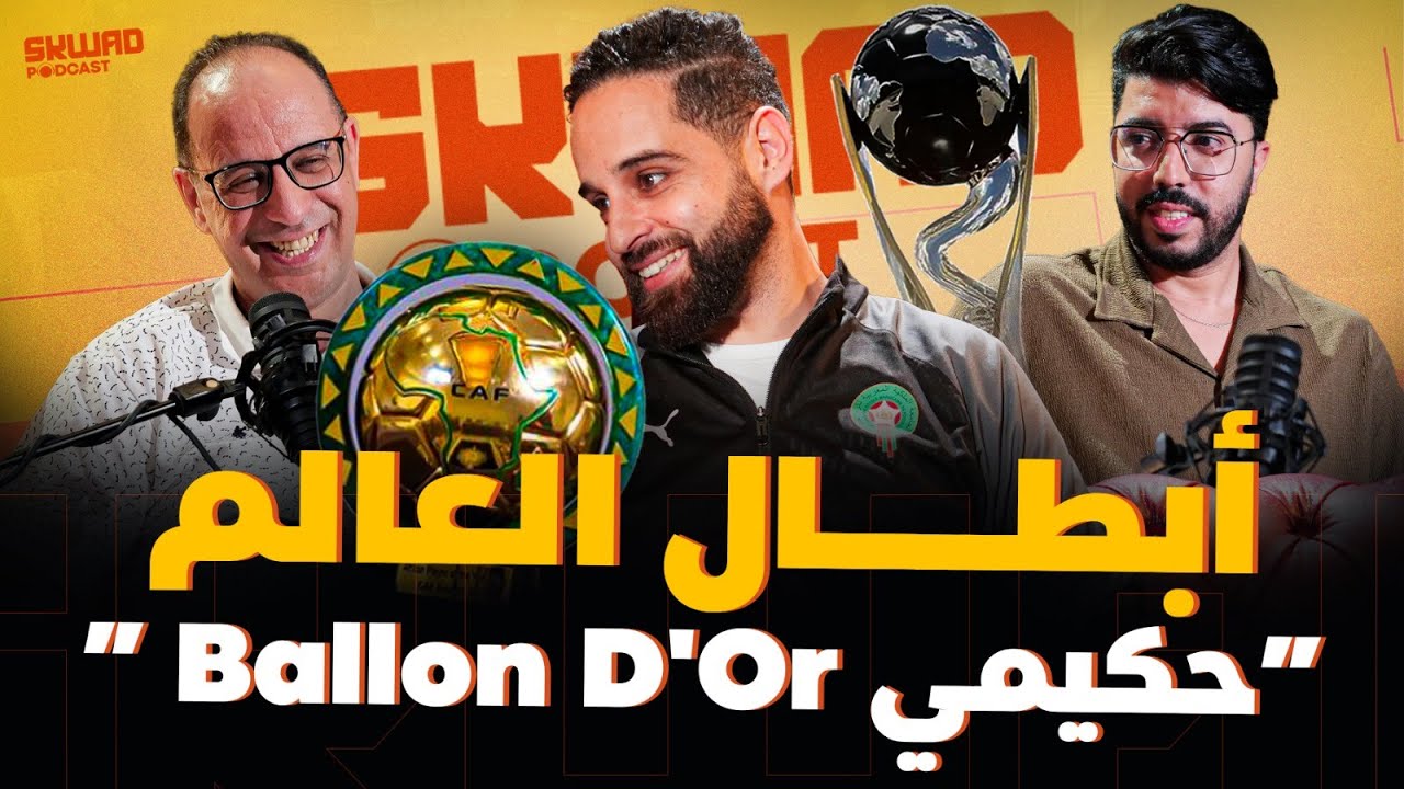 و تورخناها في الشيلي.. 🔥المغرب U17، حكيمي والكرة الذهبية والكاف (سكواد بودكاست)