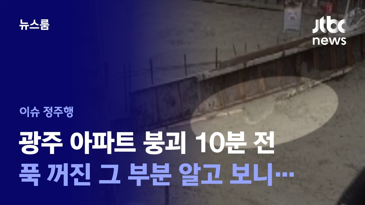 [이슈정주행] 갑자기 '툭'…붕괴 10분 전 옥상서 찍힌 영상 속 그 장면, 알고 보니 / JTBC News
