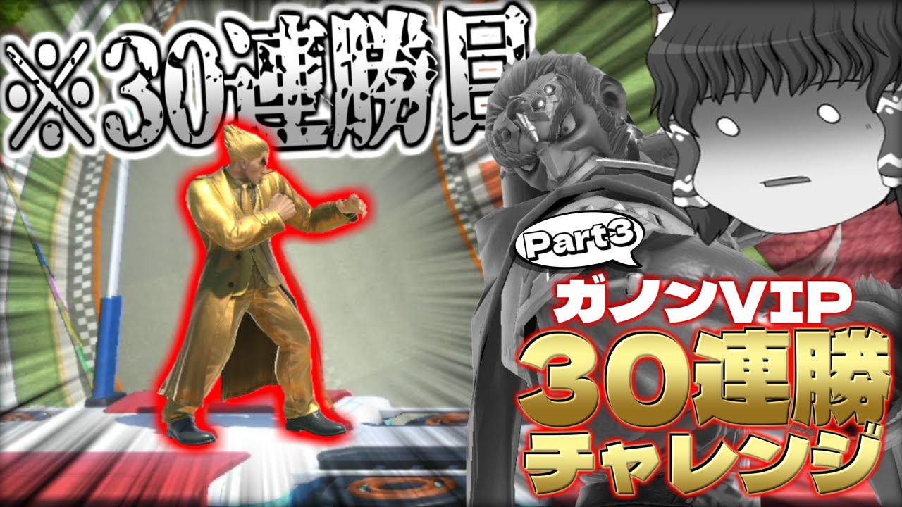 【スマブラSP】ついにガノン連勝企画最終回！…なのにどうしてこんなことすんの？？？【ガノンドロフゆっくり実況part99】