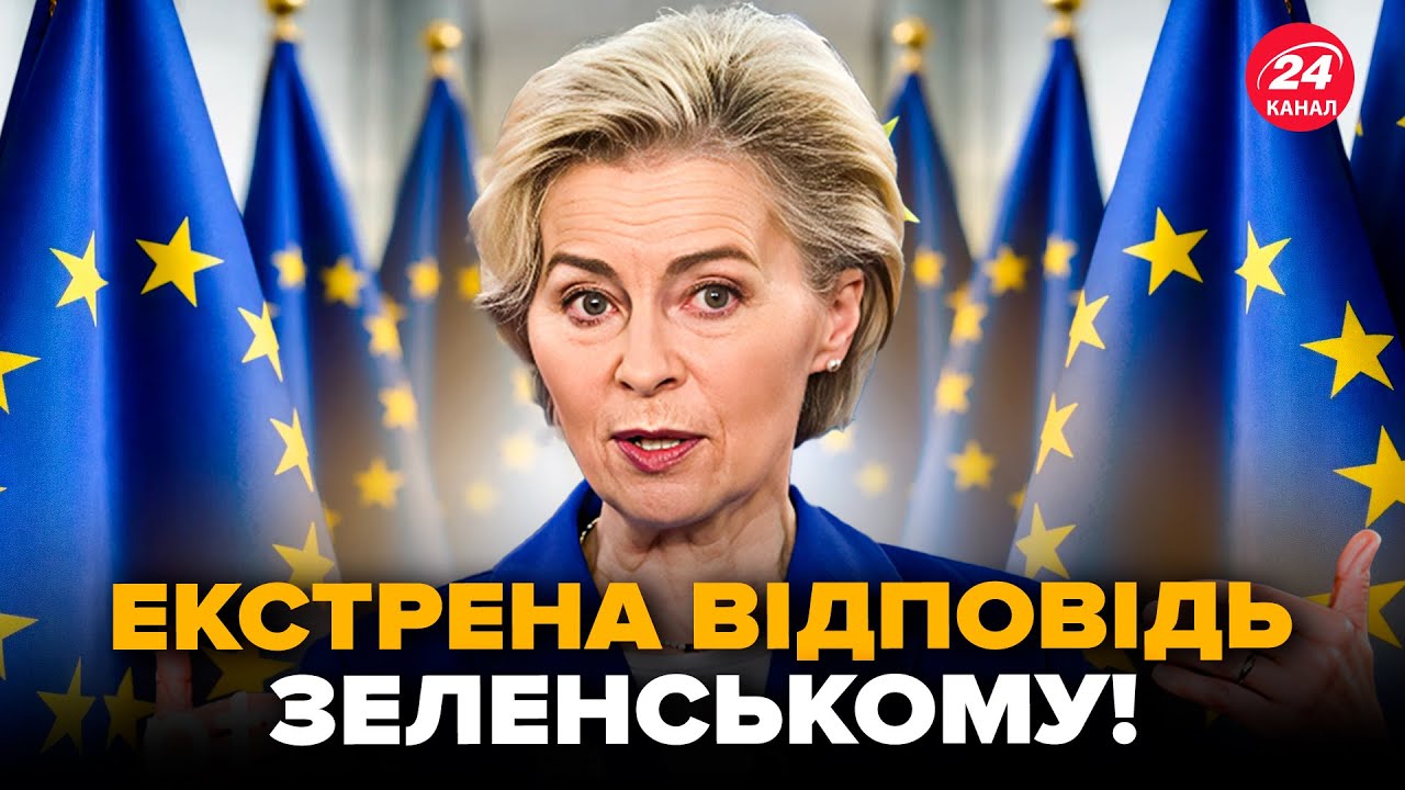 ⚡Терміново! Слухайте, що УРСУЛА сказала Зеленському! Негайна ВІДПОВІДЬ ЄС по Україні. Світ НА ВУХАХ