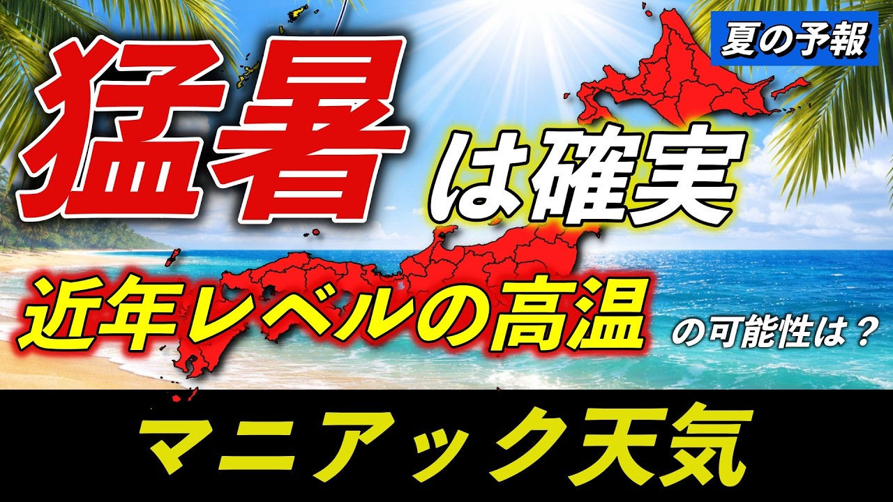 【暖候期予報】今年の夏も猛暑確実　近年レベルの記録的高温の可能性は？