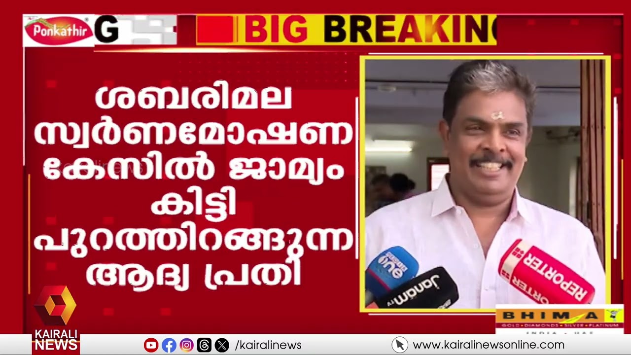 ശബരിമല സ്വർണമോഷണ കേസിലെ രണ്ടാം പ്രതി മുരാരി ബാബുവിന് ജാമ്യം | Murari Babu gets bail