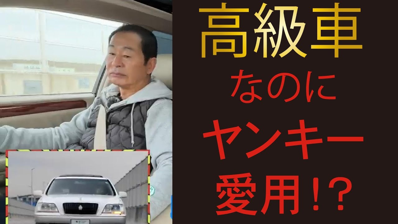 なぜ！？高級車をヤンキー愛用？　平成VIPカーの実力とは「クラウンマジェスタ」③