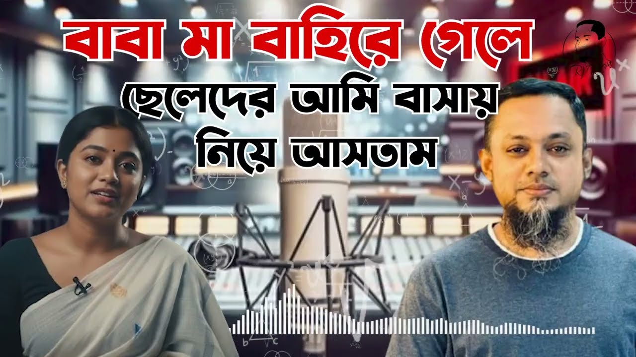 বাবা মা বাহিরে গেলে ছেলেদের আমি বাসায় আনতাম | জীবনের গল্প | নতুন পর্ব | Life Story With RJ Kebria
