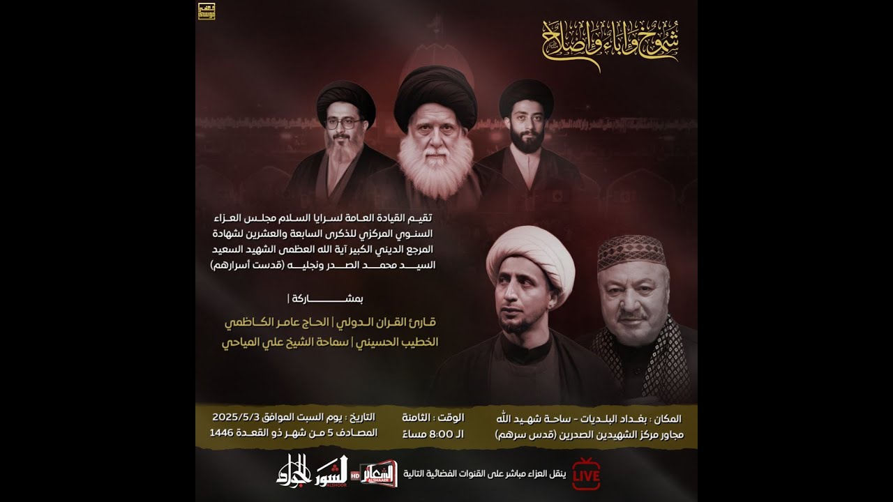 #مباشر مجلس العزاء السنوي المركزي للذكرى السابعة والعشرين لشهادة المرجع الديني السيد محمد الصدر(قدس)
