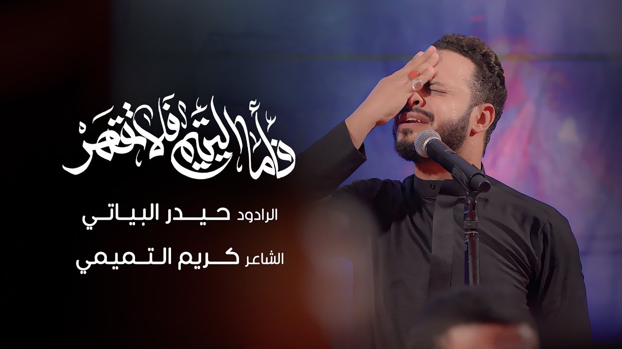 فأما اليتيم فلا تقهر |الرادود حيدر البياتي |هيئة شباب علي الاصغر