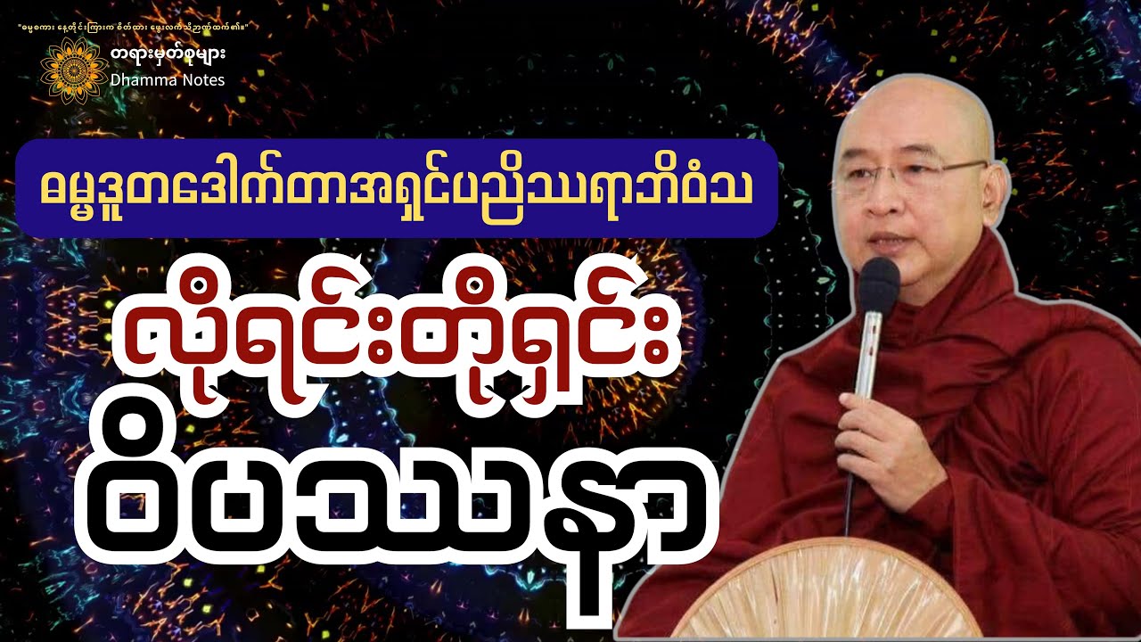 🧘ဝိပဿနာကို မည်ကဲ့သို့ ပွားများ၊ အားထုတ်၊ ကျင့်ကြံ၊ နှလုံးသွင်းကြရမလဲ။ 
