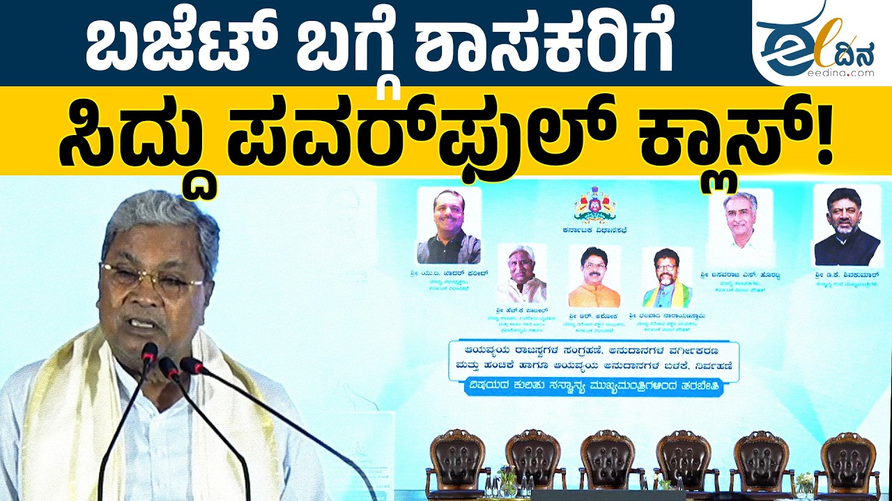 ಬಜೆಟ್‌ ಬಗ್ಗೆ ಶಾಸಕರಿಗೆ ಕ್ಲಾಸ್‌ ಕೊಟ್ಟ ಸಿದ್ದರಾಮಯ್ಯ! Siddaramaiah | Budget 2026