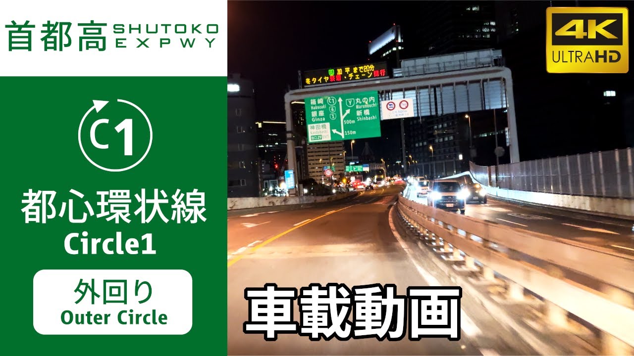 【車載動画】(4K60p)🌒首都高都心環状線(C1)(外回り)／SHUTOKO EXPWY Circle1(Outer Circle)