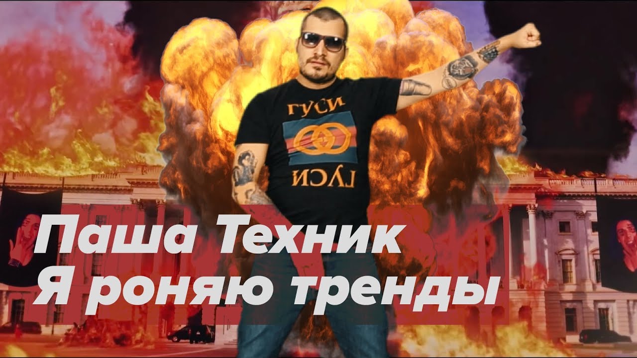 Паша Техник &ndash; Я РОНЯЮ ТРЕНДЫ (FACE cover) by Пацаны Вообще Ребята