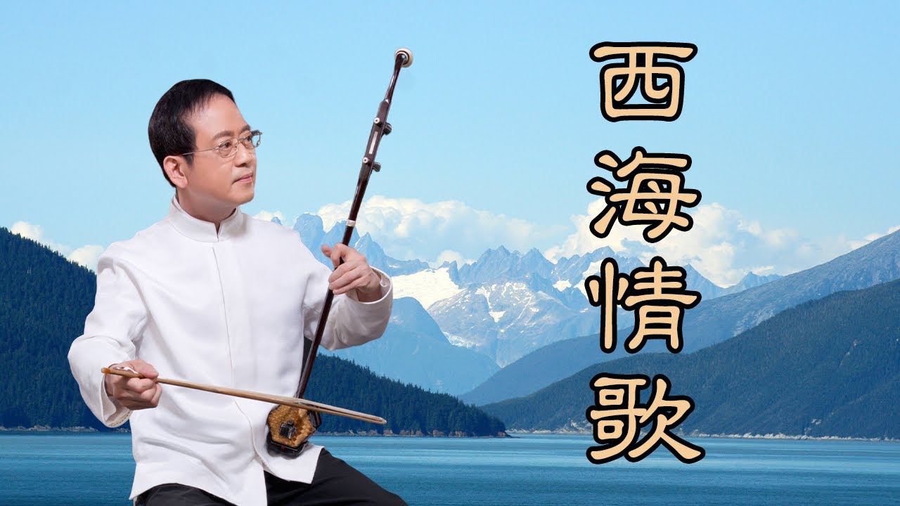 孫文軒二胡 & Luilui Hardi Pandana電子琴｜西海情歌(刀郎經典曲)｜Sun Wen-Xuan Erhu