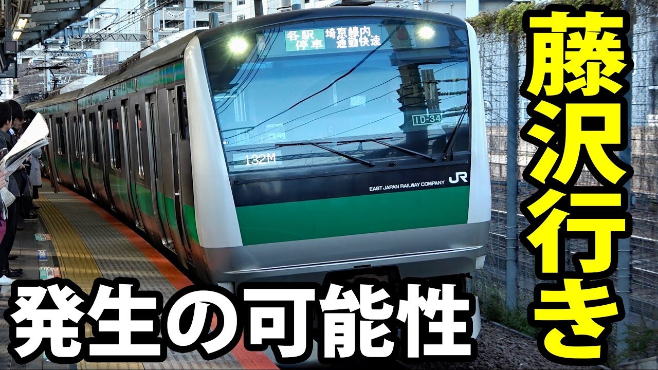 【40キロ駅なし】埼京線「藤沢行き」が誕生する可能性について解説