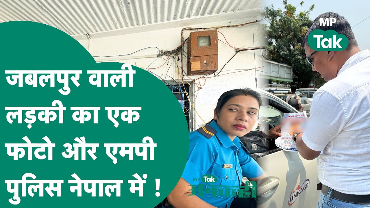 #अनकही: Jabalpur दोहरे हत्याकांड के बाद फरार लड़की और उसके आशिक का पता पुलिस को मिल गया है !