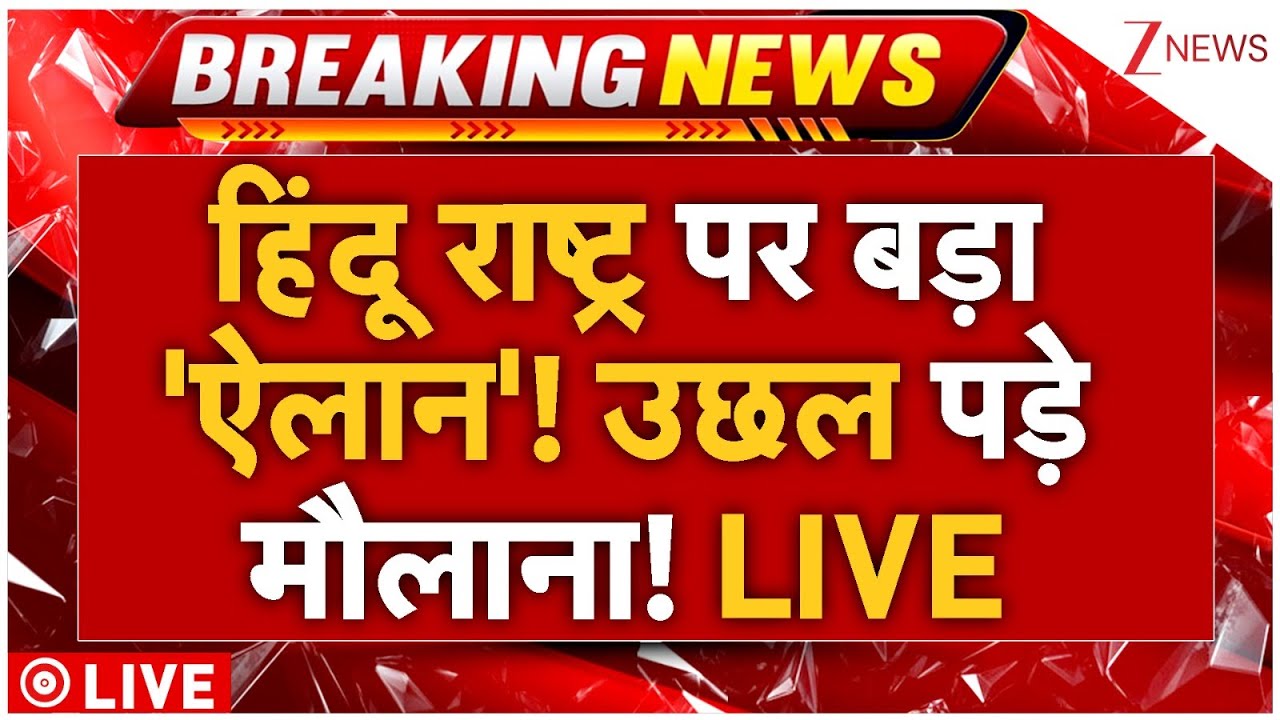 Baba Bageshwar On Hindu Rashtra LIVE : हिंदू राष्ट्र पर बड़ा 'ऐलान'! उछल पड़े मौलाना! LIVE Breaking