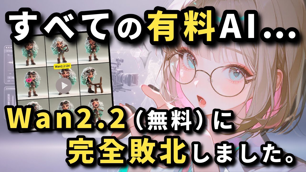 【朗報】全クリエイターに告ぐ！高価な機材もPCも不要になるかもしれない…無料の動画AI『Wan2.2』が業界の常識を破壊しにきた件