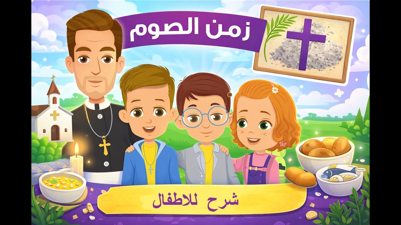Lent explained for Kids | شو هوي الصوم؟ تفسير للأطفال بطريقة ممتعة | زمن الصوم