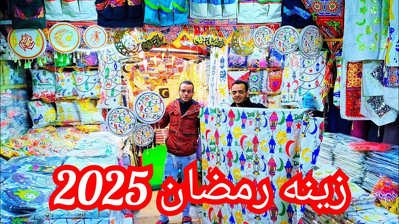 🌜🌟  زينه رمضان2025🌜🌟  احدث تشكيله خياميه و مفارش رمضان وخدديات بسعر الجمله 😱😱😱😋