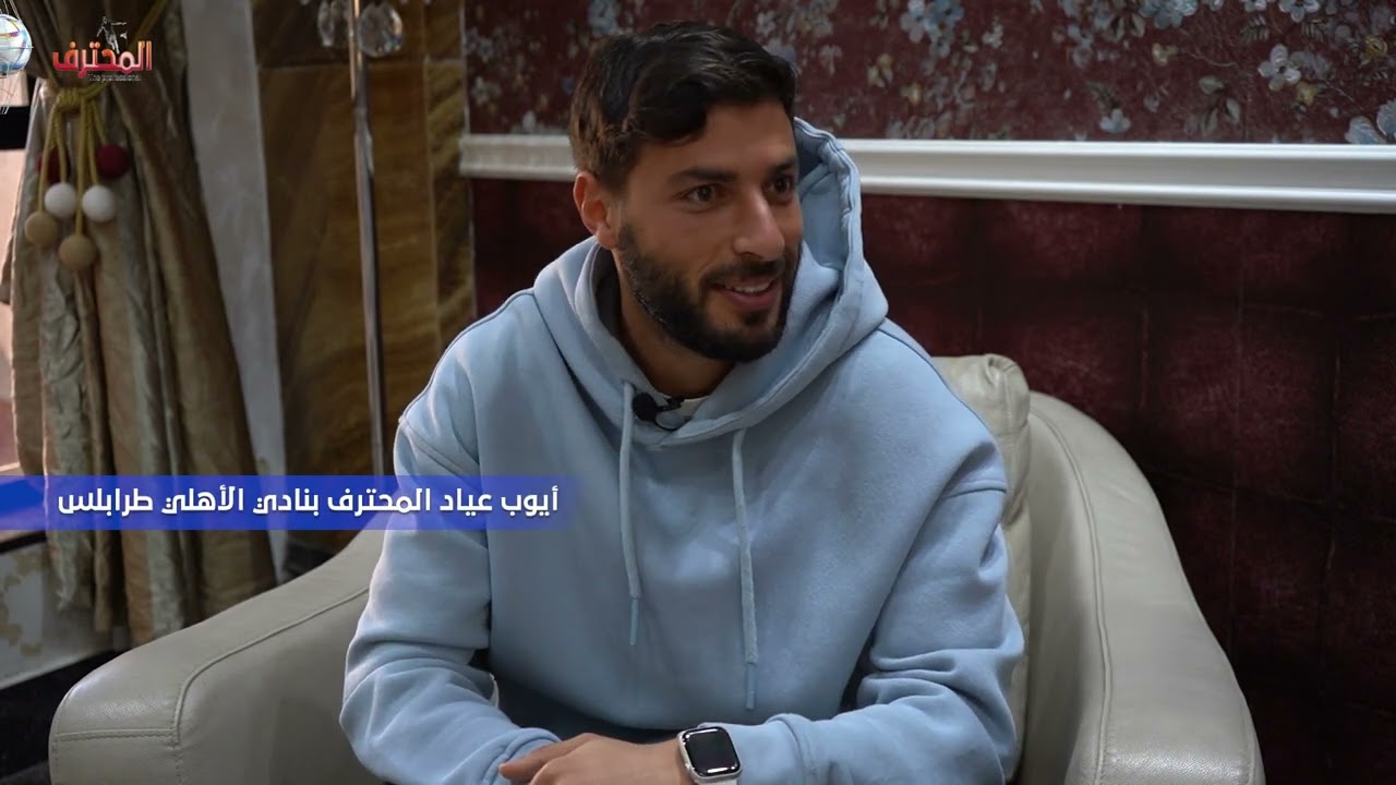 المحترف الحلقة 12 |  أيوب عياد محترف فريق الأهلي طرابلس - The Professional 12 | Ayoub Ayed
