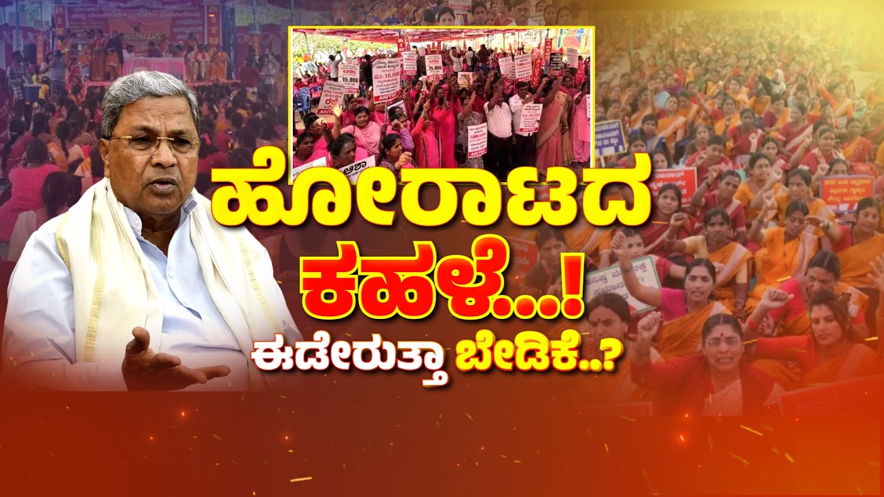 Anganawadi Workers Protest | State Budget 2026 | ಅಂಗನವಾಡಿ ಕಾರ್ಯಕರ್ತೆಯರ ಹೋರಾಟ
