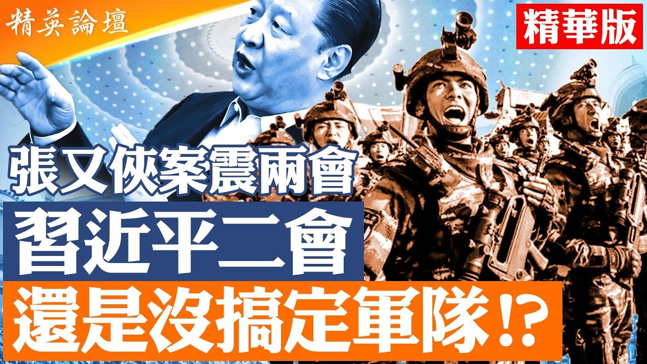 王小洪罕見坐鎮軍隊代表團｜張又俠案後兩會軍中空位暴增｜公安刀把子壓住槍桿子？｜【#精英論壇 精華版】#兩會 #張又俠 #王小洪 #習近平 #中共