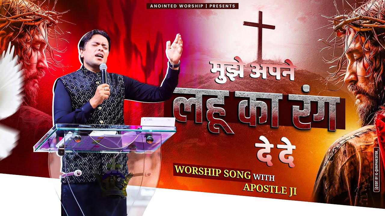 मुझे अपने लहू का रंग दे दे | Mujhe Apne Lahu Ka Rang De De New Worship Song With Apostle Ji
