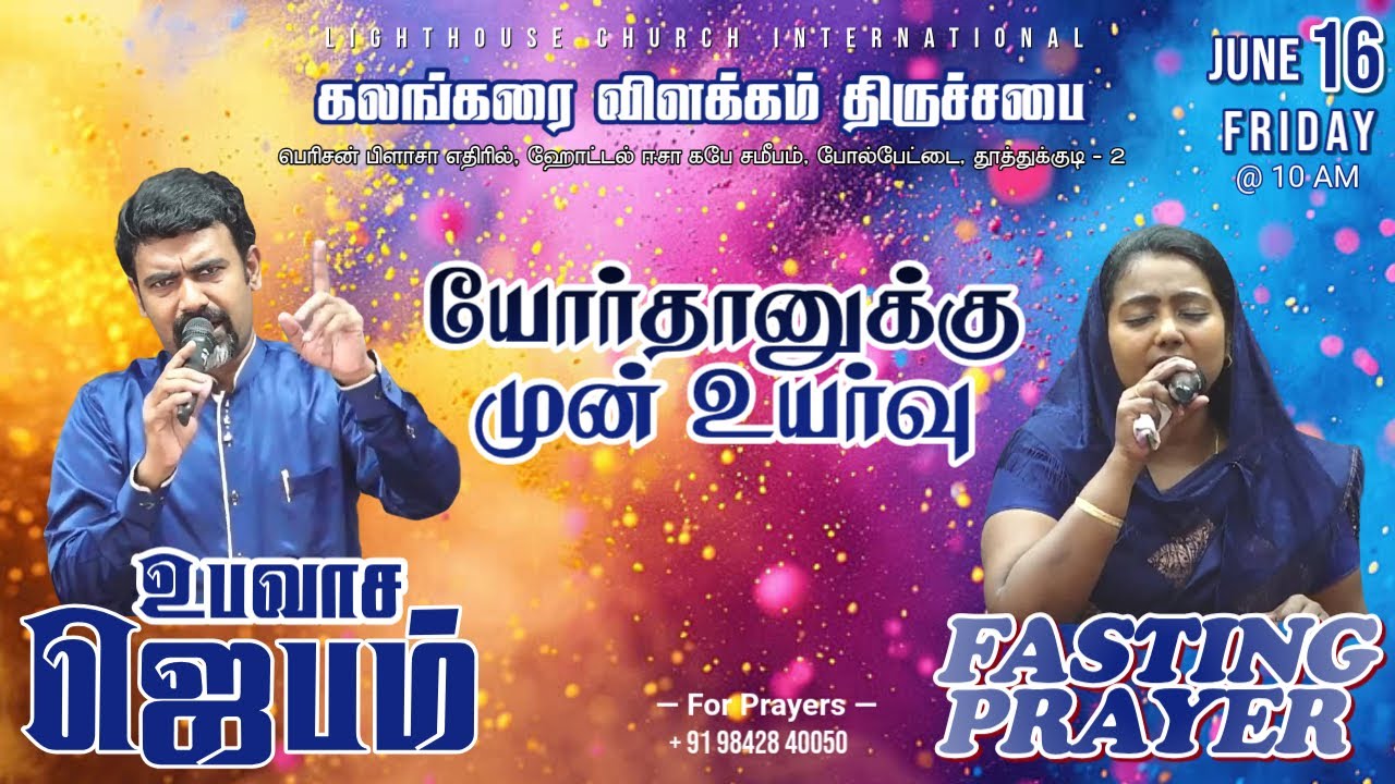 🔴🅻🅸🆅🅴 || வல்லமையான உபவாச ஜெபம் || யோர்தானுக்கு முன் மேன்மை || 16 JAN 𝟐𝟎𝟐6
