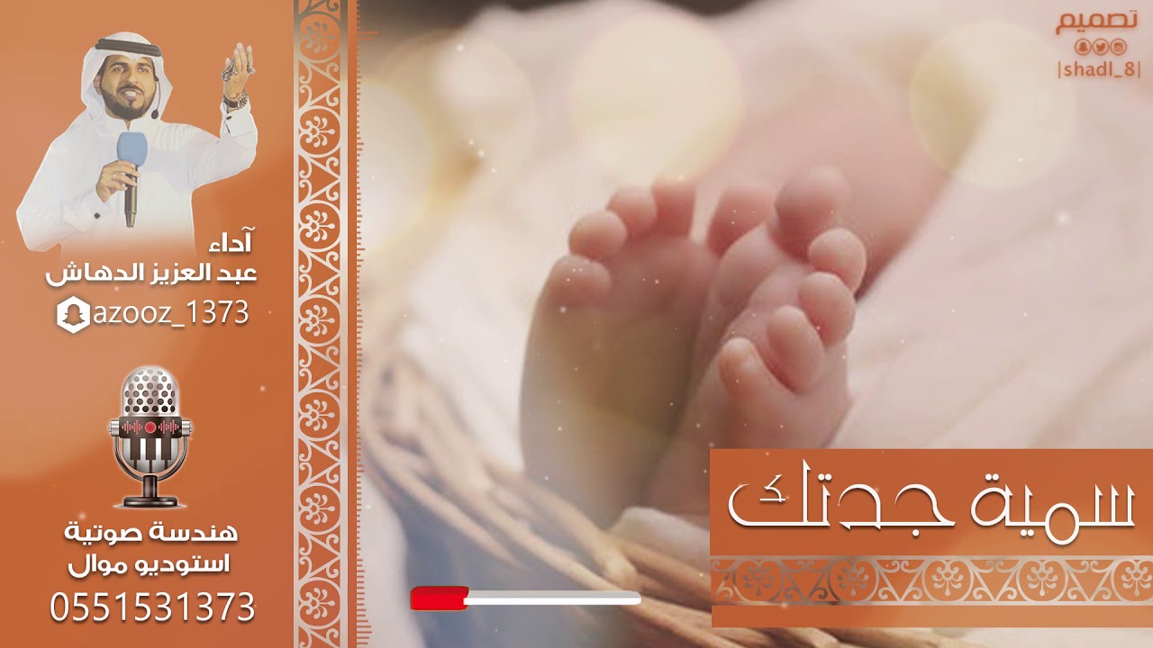 احلى شيلة مولودة | سمية جدتك | آداء: عبدالعزيز الدهاش - للتواصل: 0551531373
