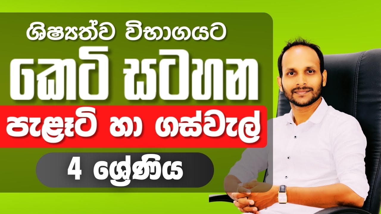 පැළෑටි හා ගස්වැල් | 4 ශ්‍රේණිය | කෙටි සටහන | Uthsuka Rathnayake | Uthsuka Rathnayake