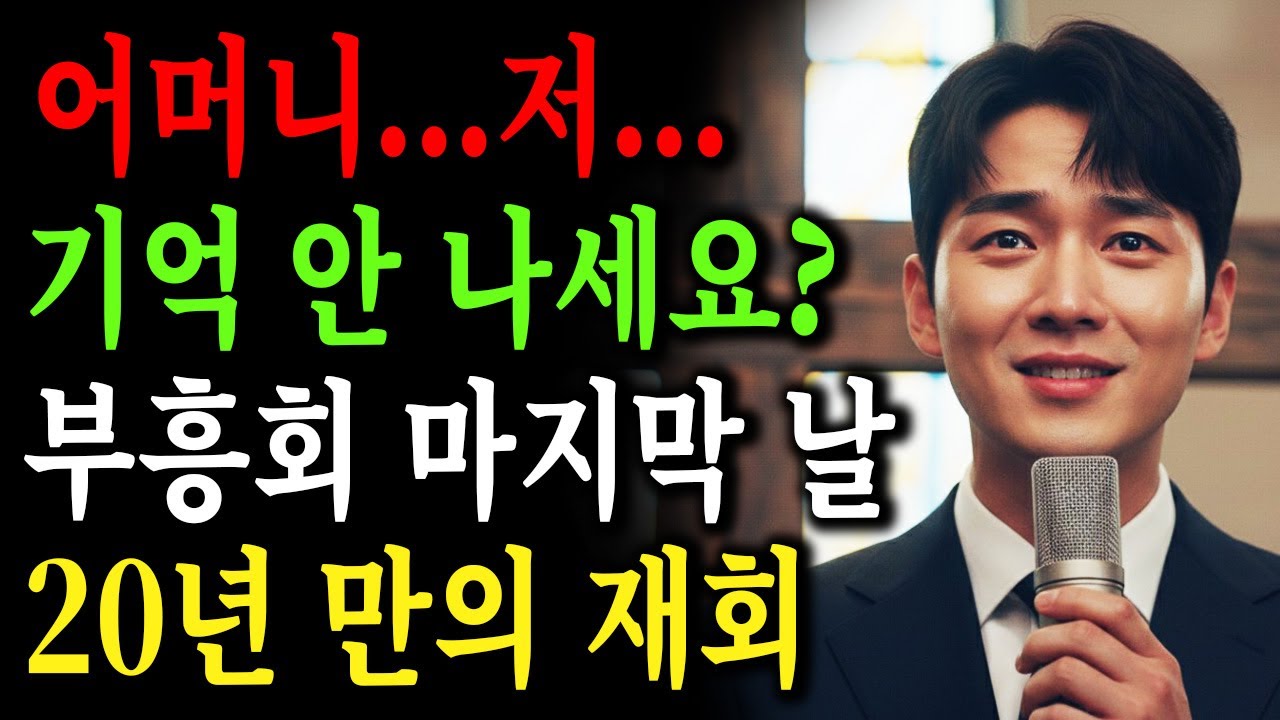 [신앙간증] 부흥회 마지막 날, 20년 만의 재회 