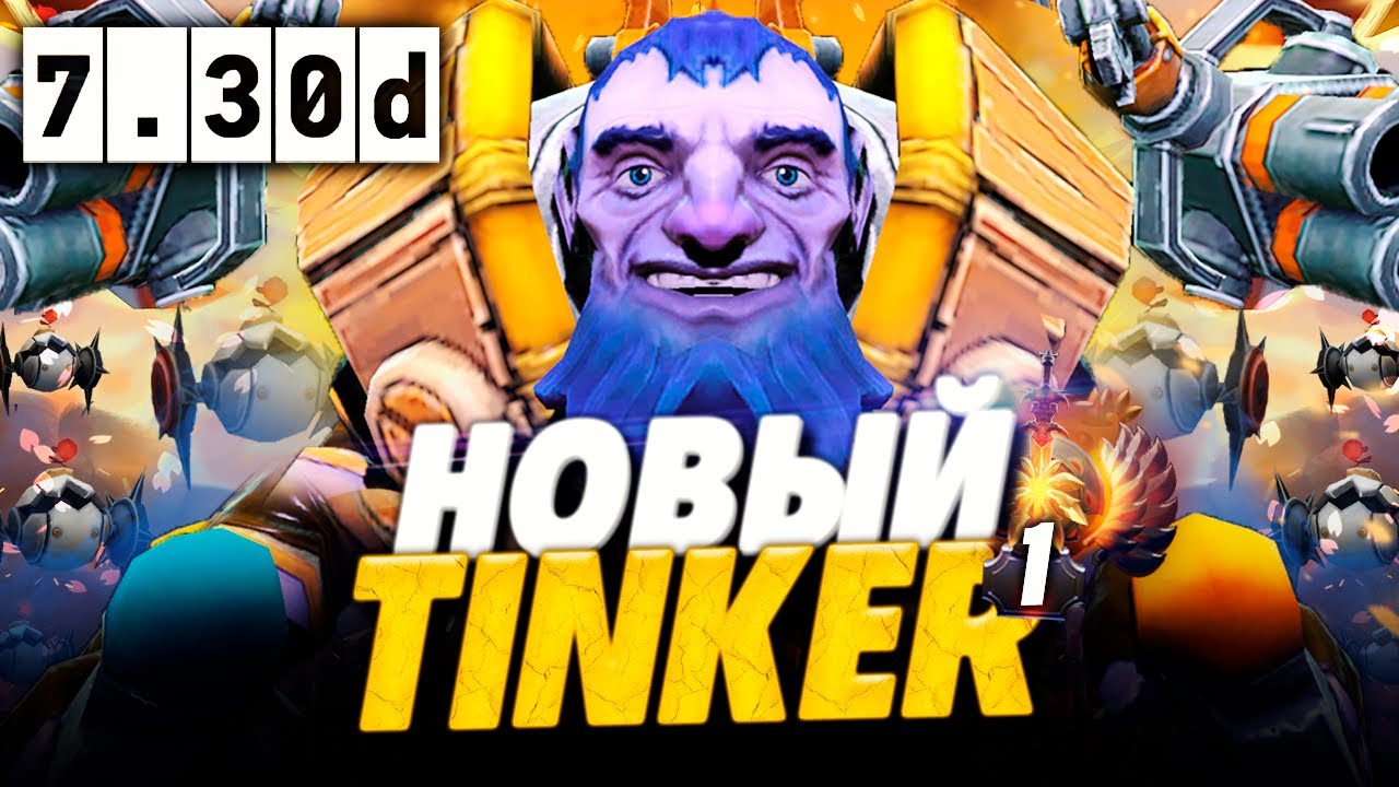 🔥 НОВЫЙ ТИНКЕР ПАТЧ 7.30d! Как играть на новом Тинкере в патче 7.30d в ДОТА 2 | Dota 2 Tinker