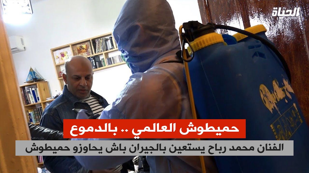 كاميرا كاشي عقم دارك .. هبال / الفنان محمد رباح يستعين بالجيران باش يحاوزو حميطوش .. بالدموع