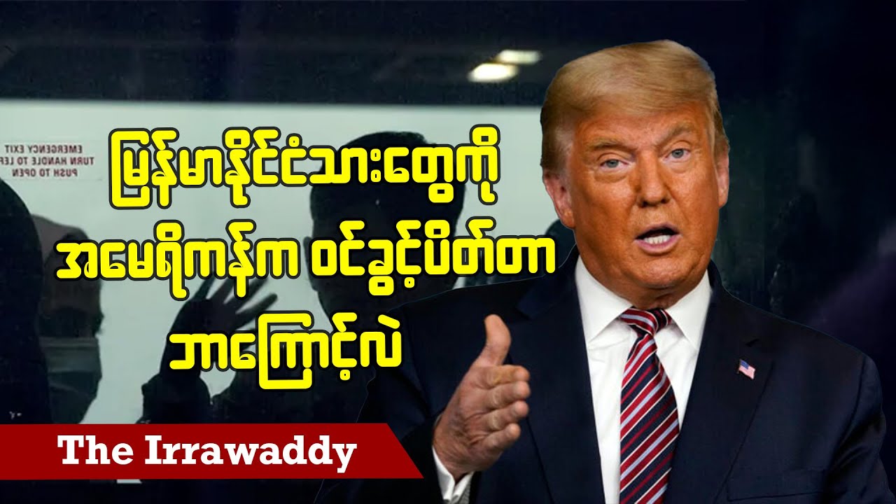 မြန်မာနိုင်ငံသားတွေကို အမေရိကန် က ဝင်ခွင့်ပိတ်တာ ဘာ့ကြောင့်လဲ (ရုပ်/သံ)