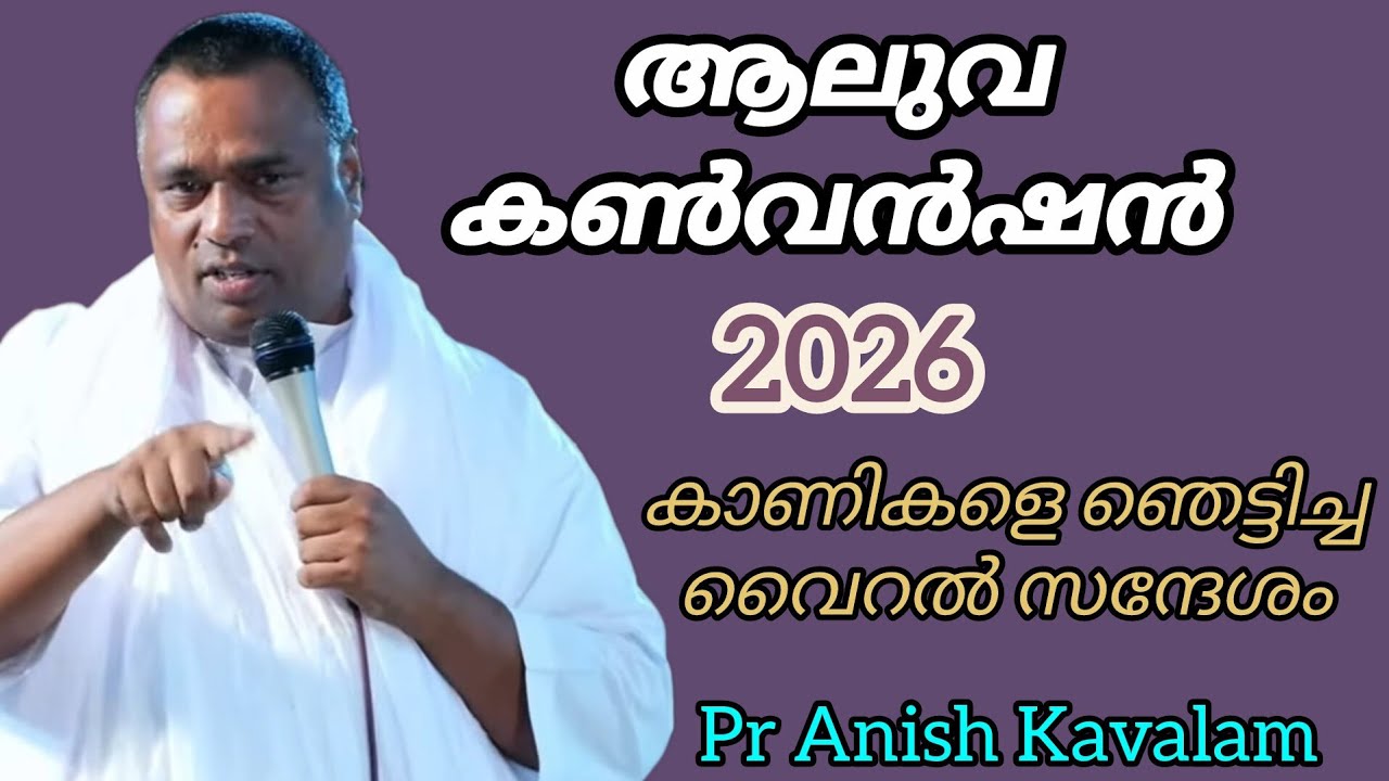 ആലുവ കൺവൻഷൻ 2026 കാണികളെ ഞെട്ടിച്ച സന്ദേശം Pr Anish Kavalam 